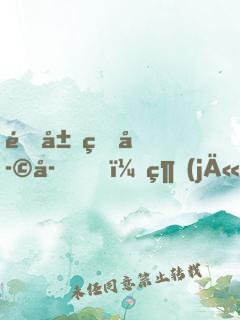 開局熊孩子，經(jīng)驗(yàn)全靠吃